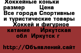 Хоккейные коньки GRAFT  размер 33. › Цена ­ 1 500 - Все города Спортивные и туристические товары » Хоккей и фигурное катание   . Иркутская обл.,Иркутск г.